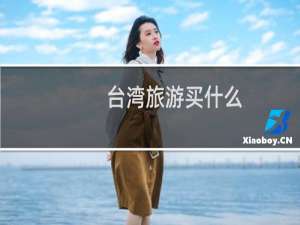 台湾旅游买什么