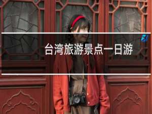 台湾旅游景点一日游
