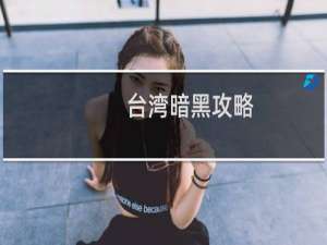 台湾暗黑攻略