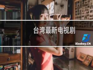 台湾最新电视剧