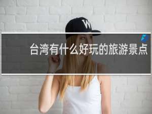 台湾有什么好玩的旅游景点