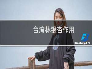 台湾林银杏作用