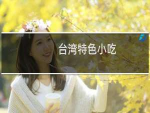 台湾特色小吃