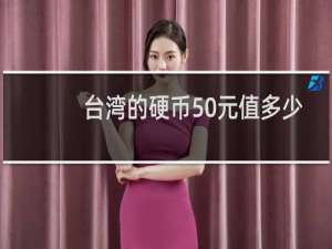台湾的硬币50元值多少