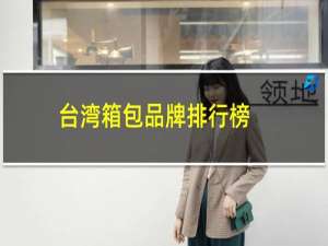 台湾箱包品牌排行榜