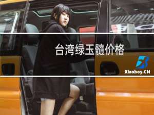台湾绿玉髓价格