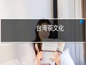 台湾茶文化