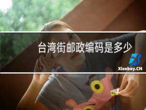 台湾街邮政编码是多少