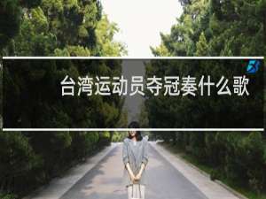 台湾运动员夺冠奏什么歌