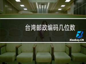 台湾邮政编码几位数