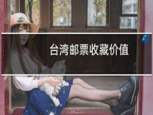 台湾邮票收藏价值