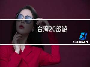台湾 旅游