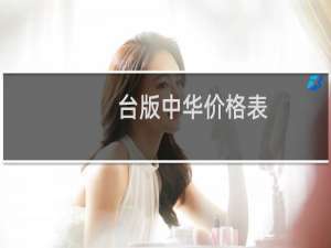台版中华价格表