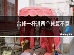 台球一杆进两个球算不算