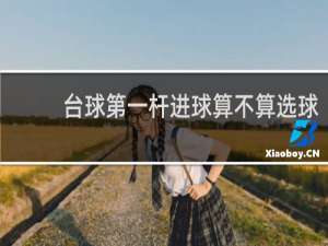 台球第一杆进球算不算选球