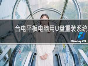 台电平板电脑用U盘重装系统