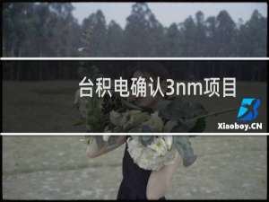 台积电确认3nm项目如期在2022年实现量产 宣布5nm Plus节点型号