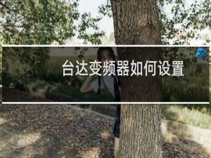 台达变频器如何设置