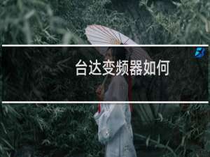 台达变频器如何