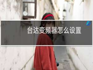 台达变频器怎么设置