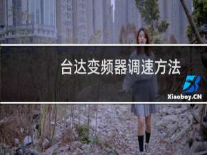 台达变频器调速方法
