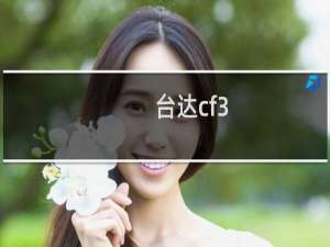 台达cf3.8怎么修