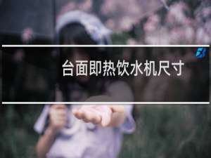 台面即热饮水机尺寸