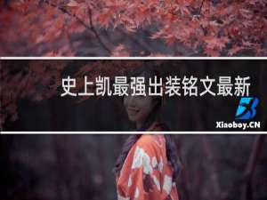 史上凯最强出装铭文最新