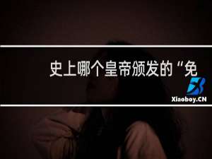 史上哪个皇帝颁发的“免死铁券”最不靠谱？