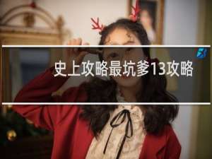 史上攻略最坑爹13攻略