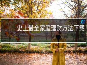 史上最全家庭理财方法下载