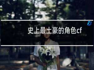 史上最土豪的角色cf