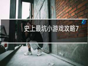 史上最坑小游戏攻略7