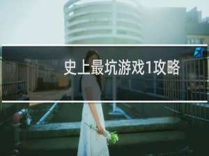 史上最坑游戏1攻略