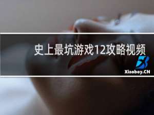 史上最坑游戏12攻略视频