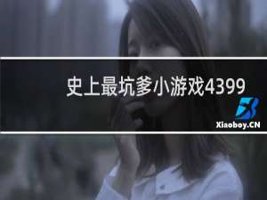 史上最坑爹小游戏4399