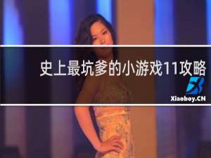 史上最坑爹的小游戏11攻略