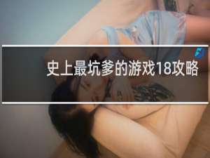 史上最坑爹的游戏18攻略