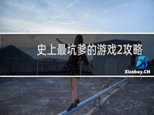 史上最坑爹的游戏2攻略