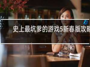 史上最坑爹的游戏5新春版攻略