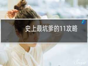 史上最坑爹的11攻略