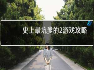 史上最坑爹的2游戏攻略