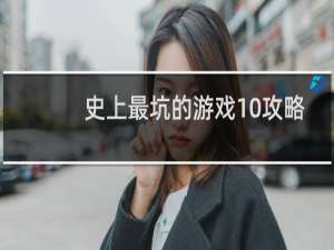 史上最坑的游戏10攻略