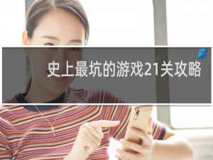 史上最坑的游戏21关攻略