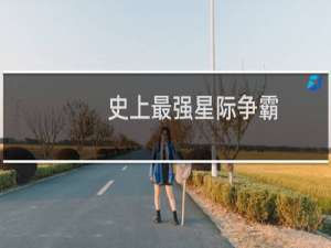 史上最强星际争霸