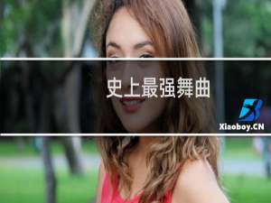 史上最强舞曲