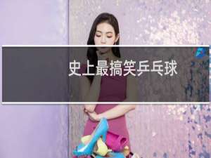 史上最搞笑乒乓球