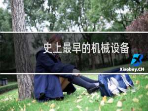 史上最早的机械设备