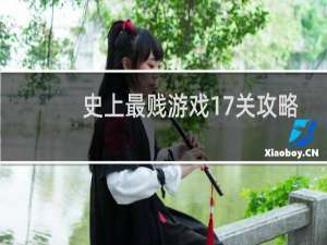 史上最贱游戏17关攻略