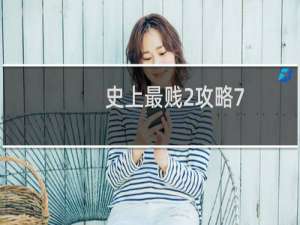 史上最贱2攻略7